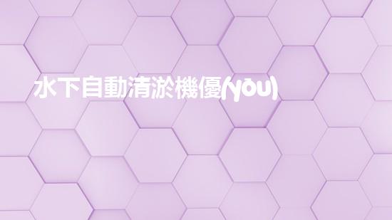 水下自動清淤機優(yōu)化：揭示網頁排名的秘密！